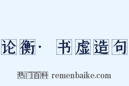 论衡·书虚造句是什么意思的图片